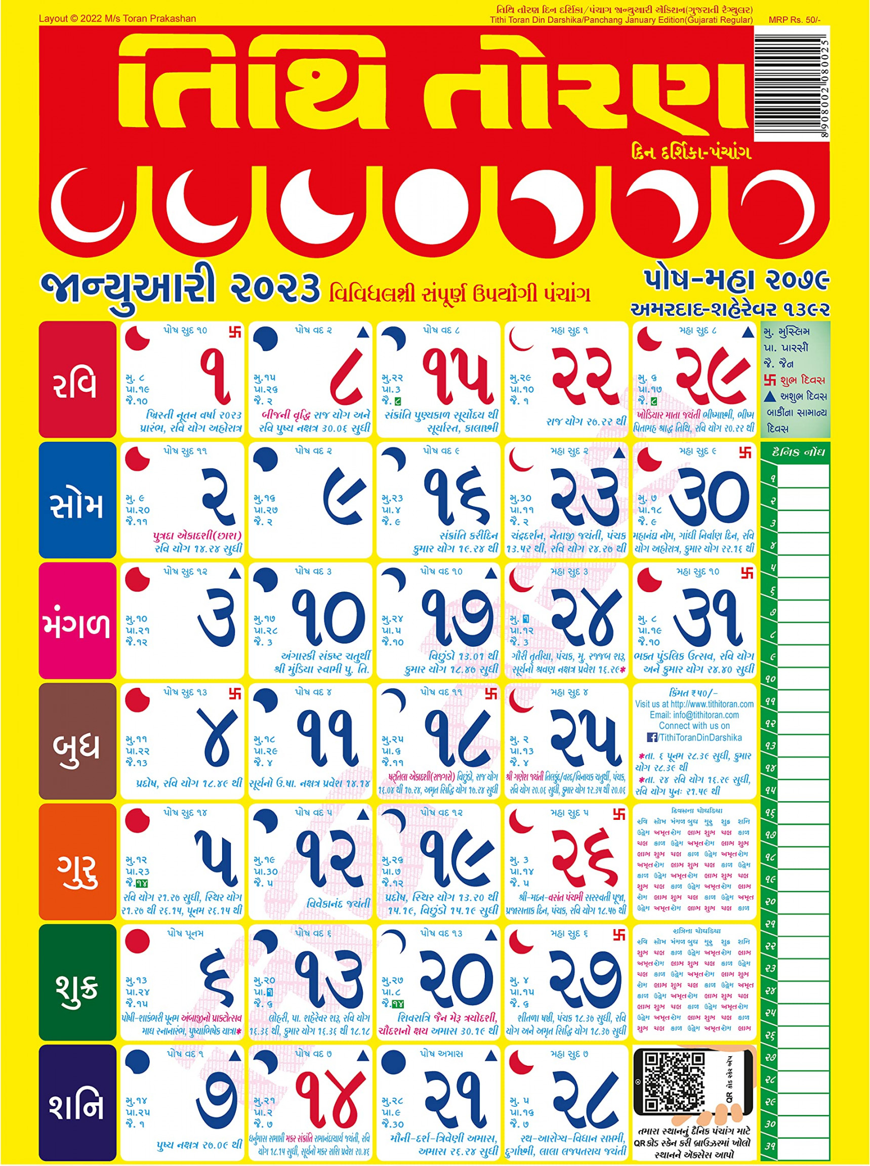Tithi Toran Gujarati Din Darshika/Panchang January Edition