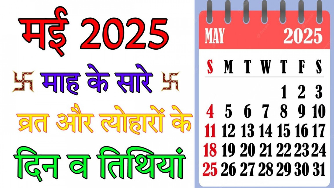 मई माह के सारे व्रत और त्योहारों के दिन और तिथियां ka calender calendar मई