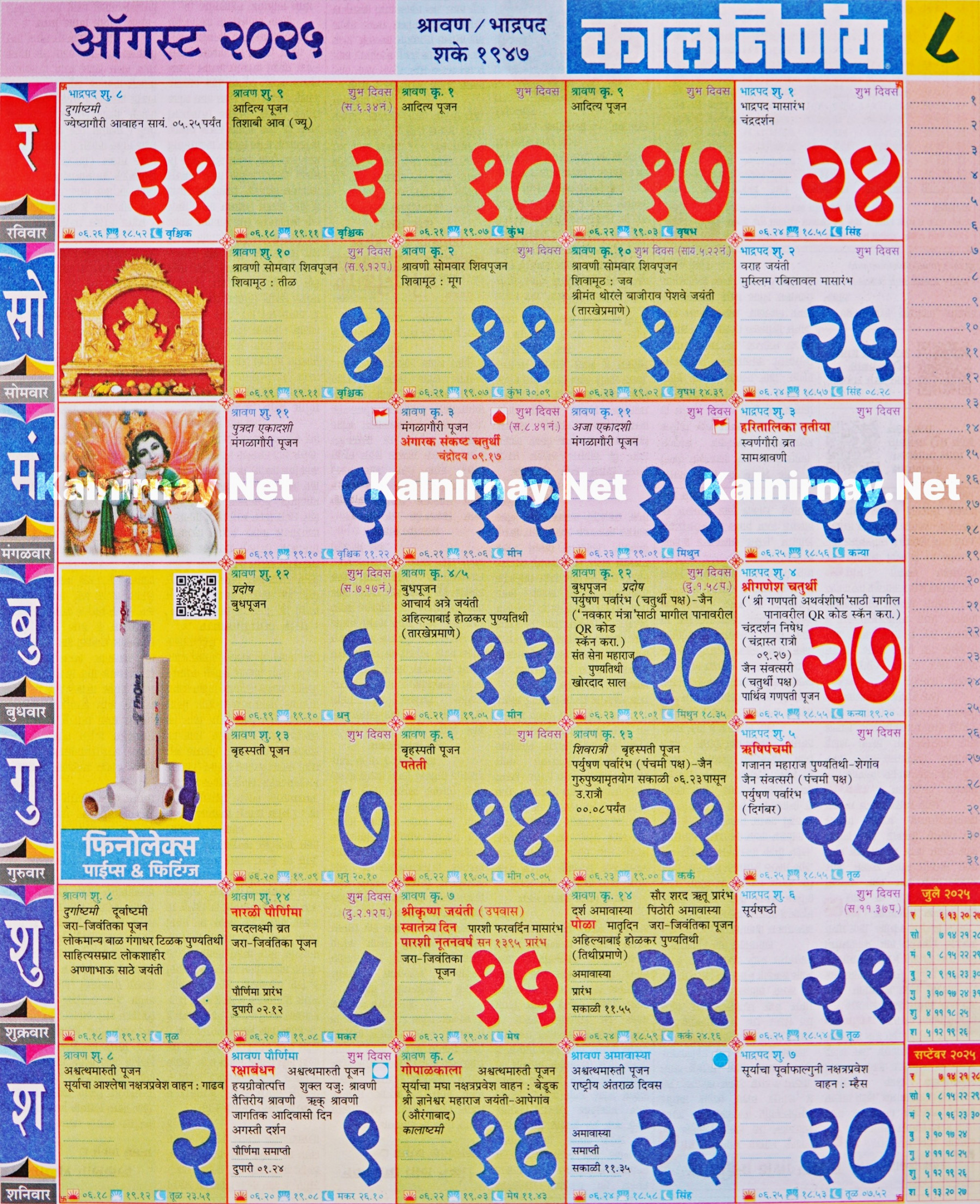 Kalnirnay August : कालनिर्णय ऑगस्ट २०२५