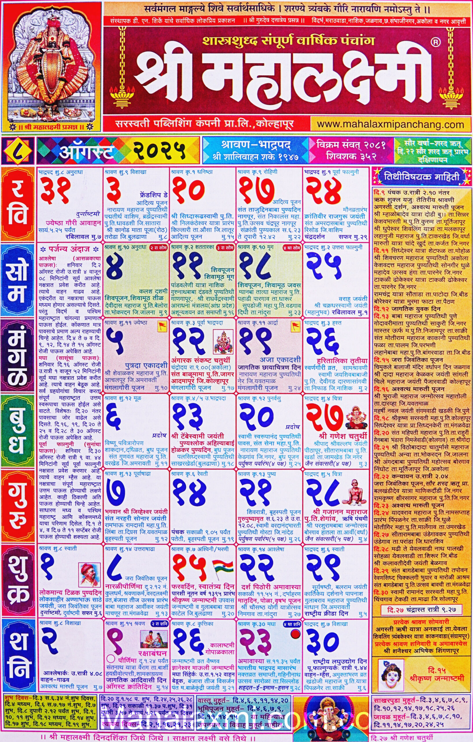 Mahalaxmi Calendar August  (महालक्ष्मी ऑगस्ट